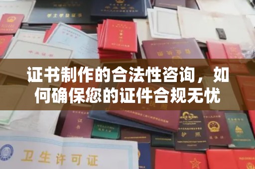 永修证书制作的合法性咨询，如何确保您的证件合规无忧